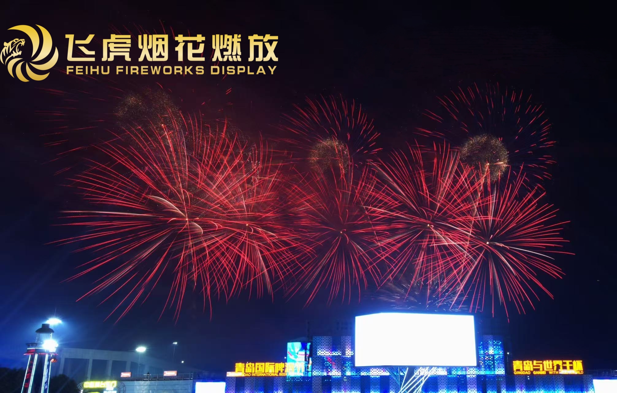 The 2025 Qingdao International Beer Festival will open grandly on July 18:Bright fireworks light up the night of the Oktoberfest