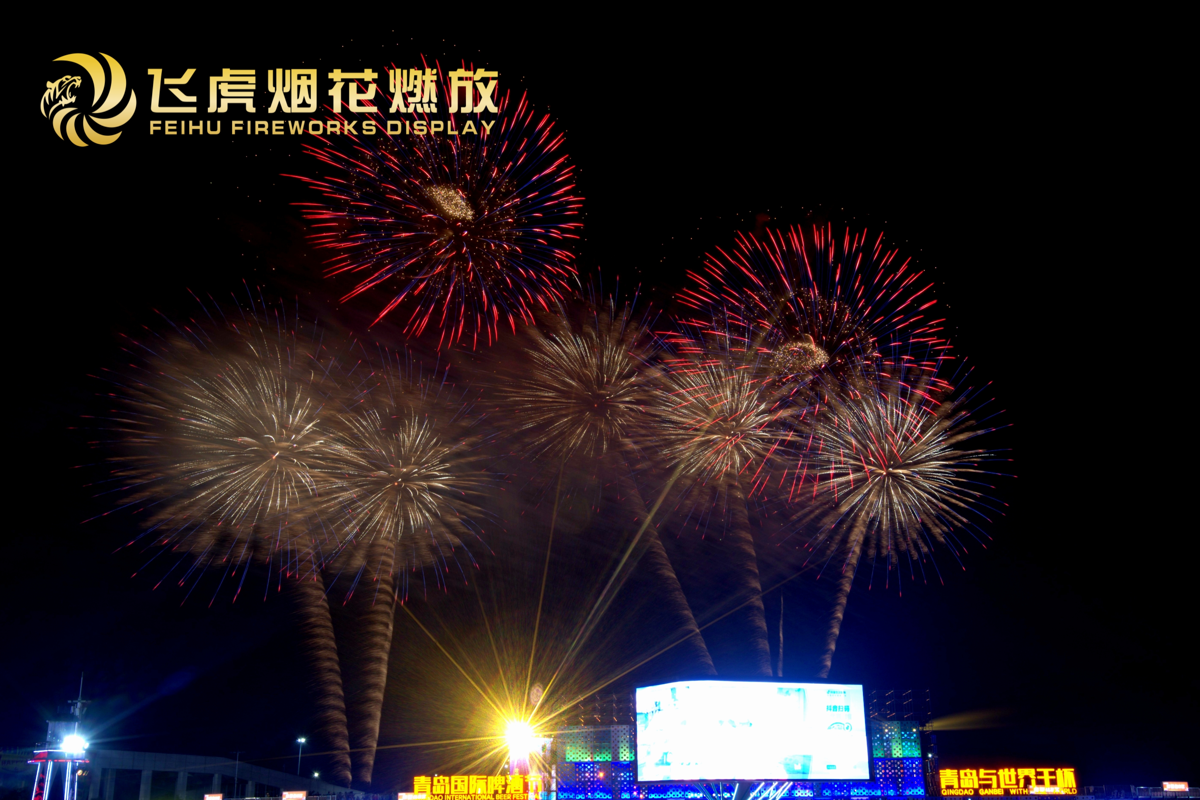 Feihu Fireworks contributed to the successful conclusion of the 35th Qingdao International Beer Festival.